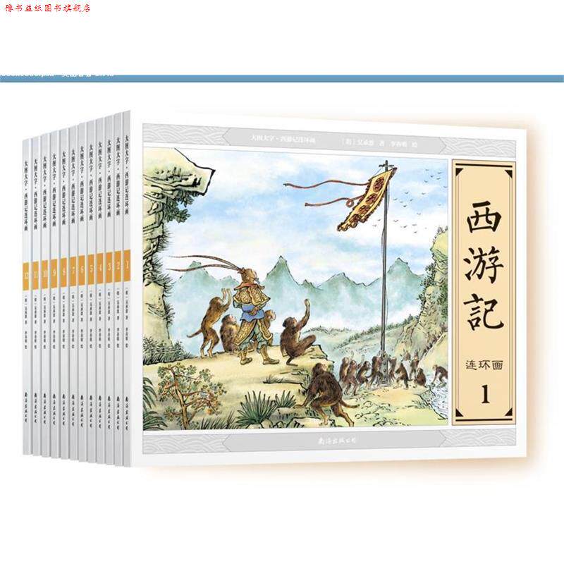 【正版书】 大图大字 西游记连环画 吴承恩 南海出版公司