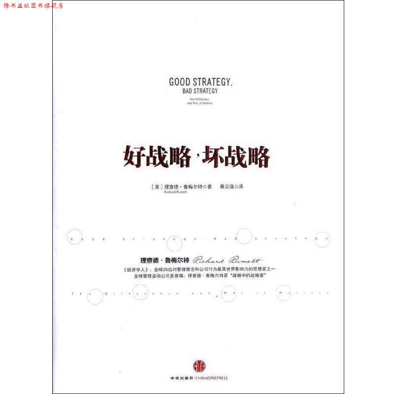 【正版书】 好战略，坏战略 [美] 理查德&middot;鲁梅尔特 著,蒋宗强 译 中信出版社