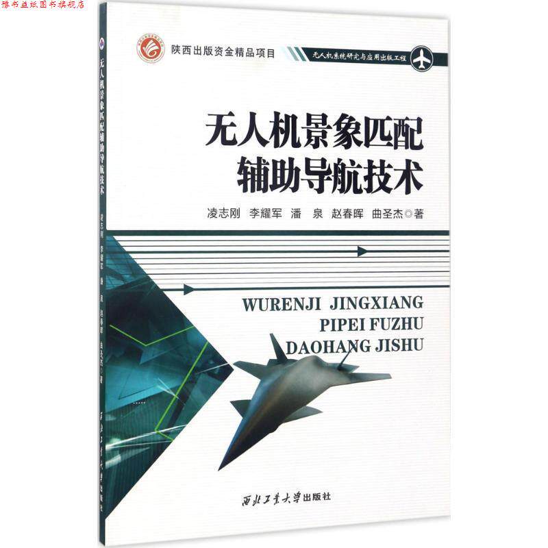 【正版书】 无人机景象匹配辅助导航技术 凌志刚,李耀军,潘泉,赵春晖,曲圣杰 著 西北工业大学出版社