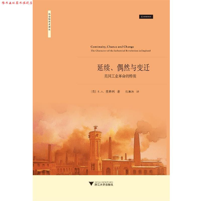 【正版书】 延续、偶然与变迁:英国工业革命的特质 E.A.里格利 (E.A.Wriglpy), 侯琳琳 浙江大学出版社