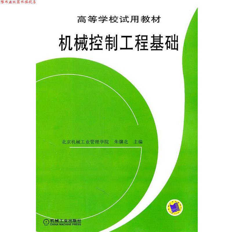 【正版书】 机械控制工程基础 朱骥北 主编 机械工业出版社
