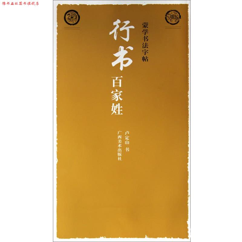 【正版书】 蒙学书法字帖·行书百家姓 卢定山　编著 广西美术出版社
