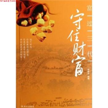 【正版书】 富过三代:守住财富 李振东 著 现代出版社