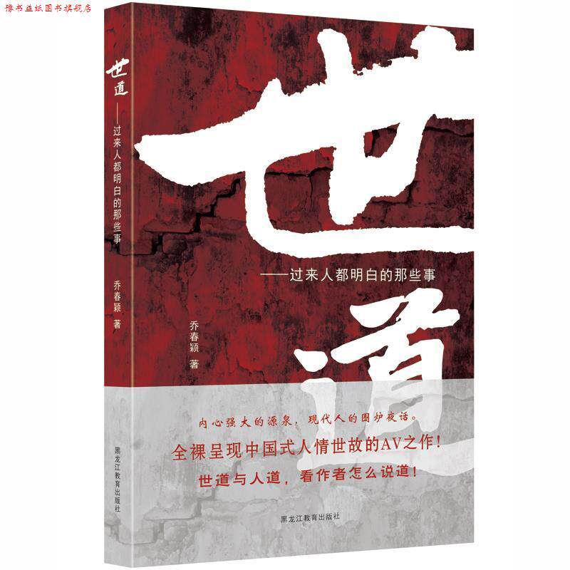 【正版书】 世道-过来人都明白的那些事 乔春颖 黑龙江教育出版社