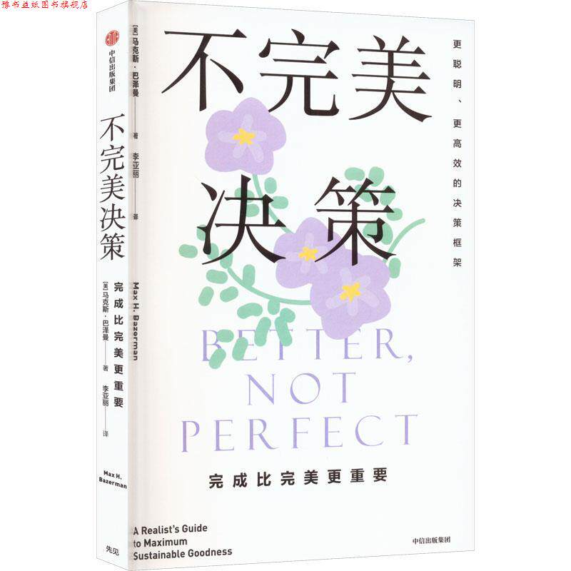 【正版书】 不决策 [美]马克斯·巴泽曼 中信出版集团