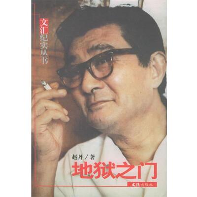【正版书】 地狱之门：文汇纪实丛书 赵丹 著 文汇出版社