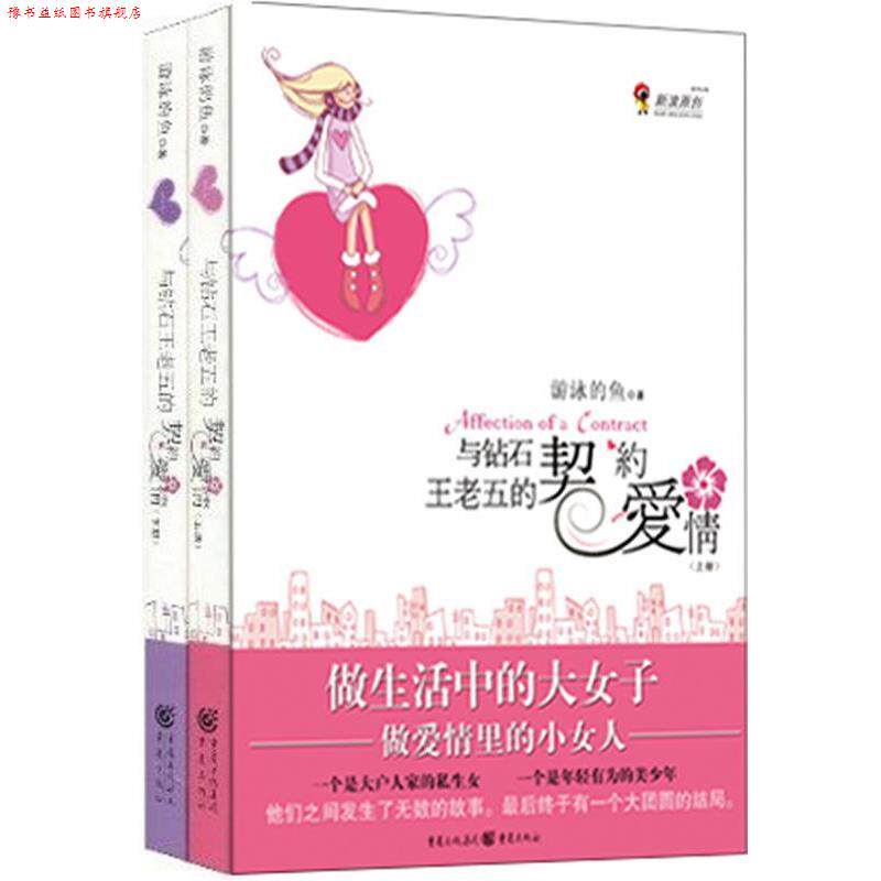 【正版书】 与钻石王老五的契约爱情- 游泳的鱼 重庆出版社