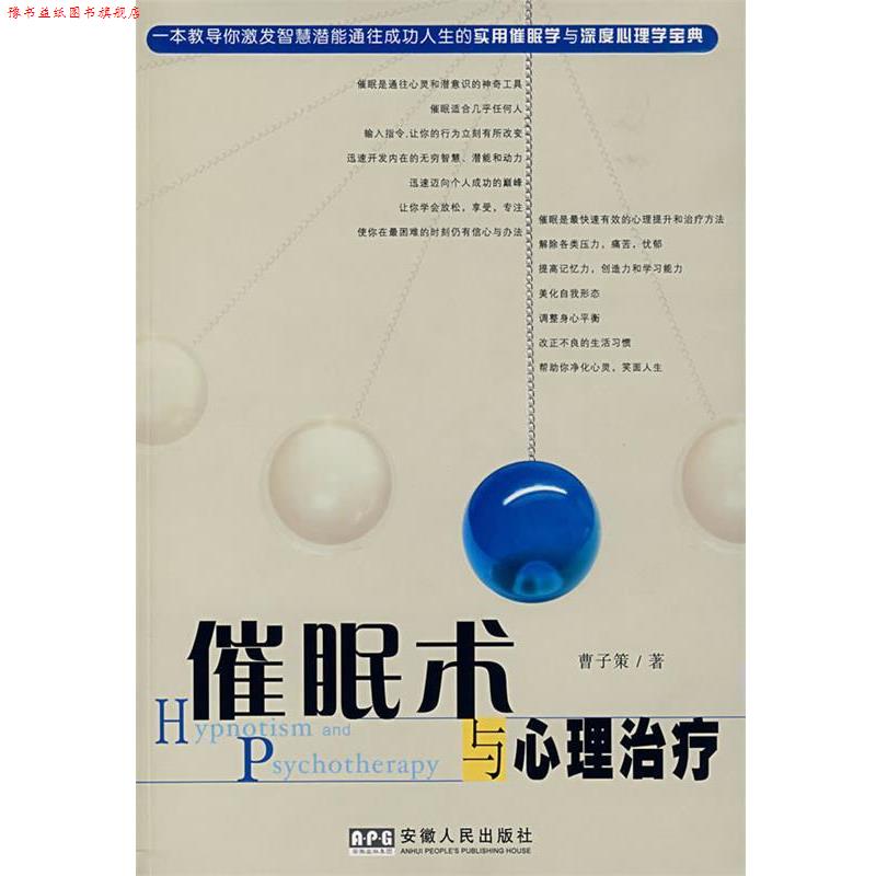 【正版书】 催眠术与心理 曹子策 著 安徽人民出版社