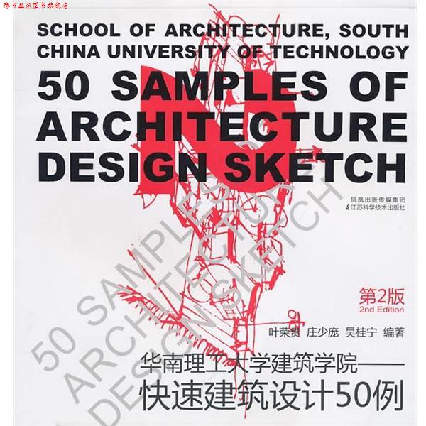 【正版书】 建筑设计50例第2版 叶荣贵 等编著 江苏科学技术出版社