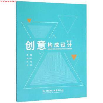 【正版书】 创意构成设计 施少婷,陈曦,侯婷 编 北京理工大学出版社
