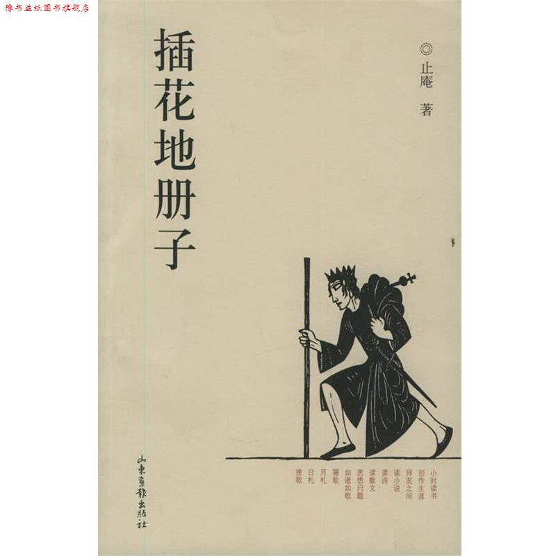 【正版书】 插花地册子 止庵 著 山东画报出版社