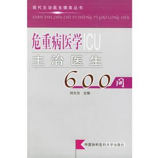 【正版书】 危重病医学主治医生600问 现代主治医生提高丛书 刘大为 主编 中国协和医科大学出版社