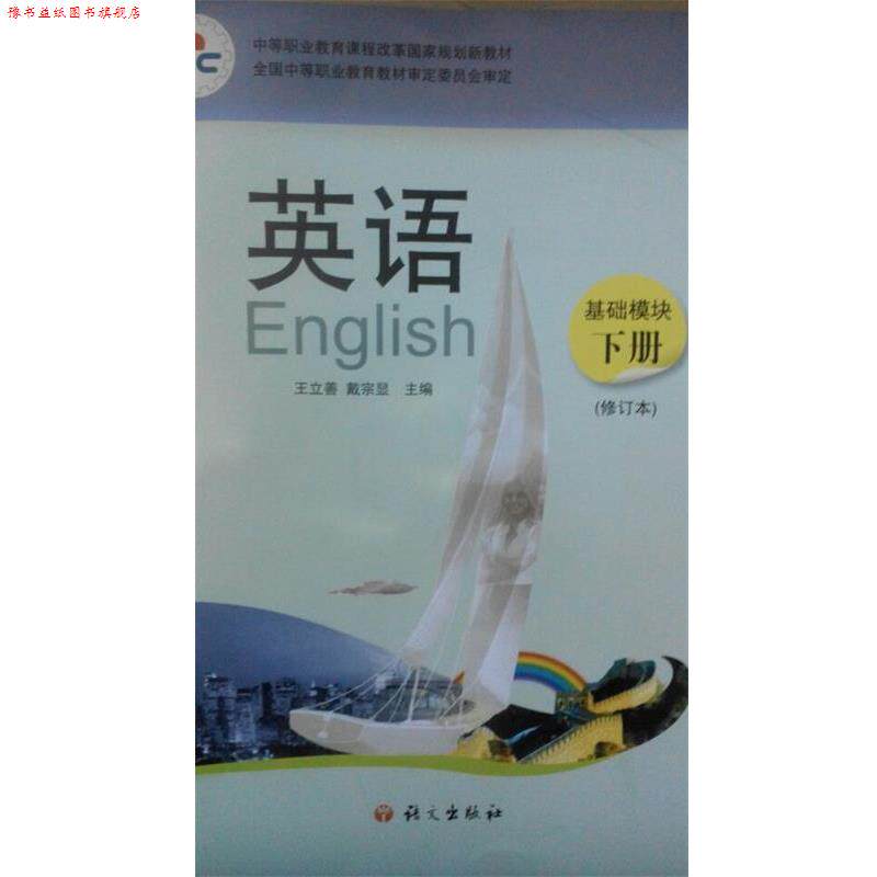 【正版书】 英语 基础模块 下册 王立善戴宗显 语文出版社