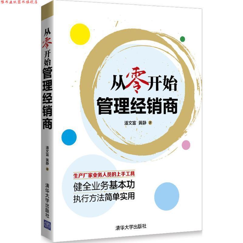 【正版书】 从零开始管理经销商 潘文富,黄静 著 清华大学出版社