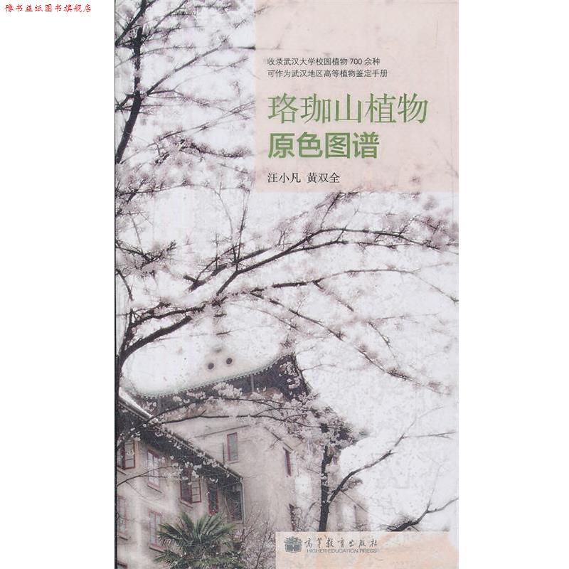 【正版书】 珞珈山植物原色图谱 汪小凡,黄双全　著 高等教育出版社