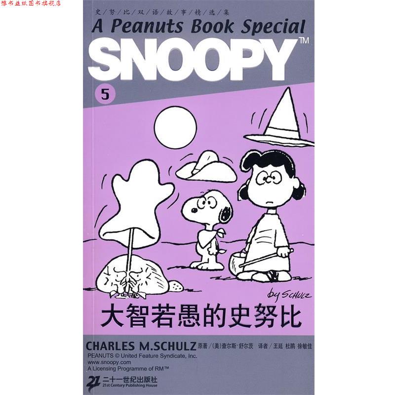 【正版书】 SNOOPY史努比双语故事选集 5 大智若愚的史努比 查尔斯.舒尔茨 21世纪出版社