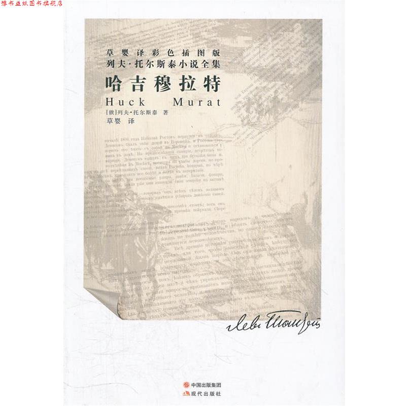 【正版书】 列夫托尔斯泰小说全集--哈吉穆拉特 (俄罗斯)托尔斯泰　著,草婴　译 现代出版