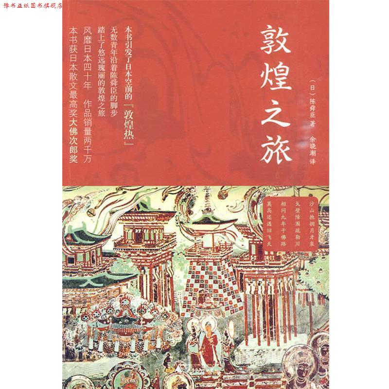 【正版书】 敦煌之旅 (日)陈舜臣 著,余晓潮 译 广西师范大学出版社