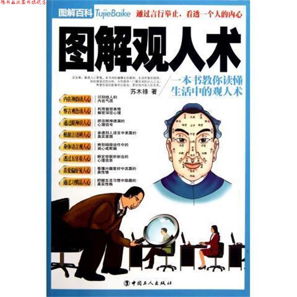 【正版书】 图解观人术 苏木禄 中国工人出版社