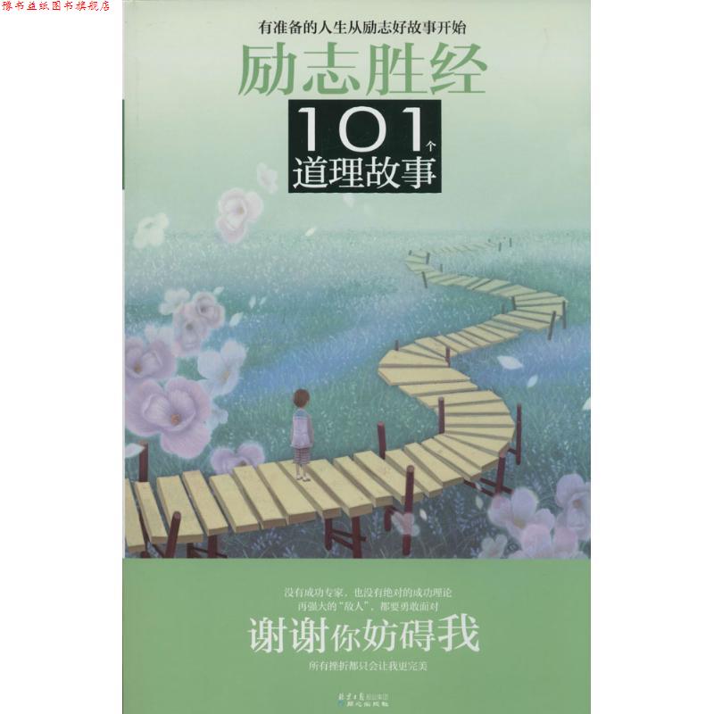 【正版书】 励志胜经101个道理故事:谢谢你妨碍我 禹田
