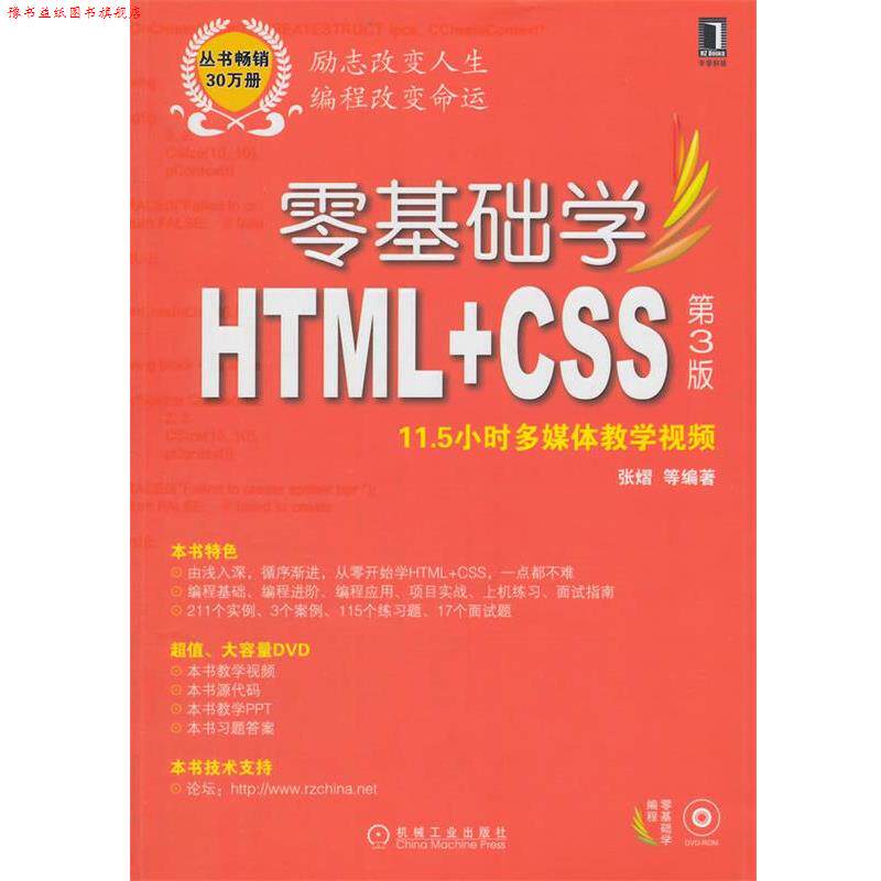 【正版书】 零基础学HTML+CSS 张熠 等编著 机械工业出版社