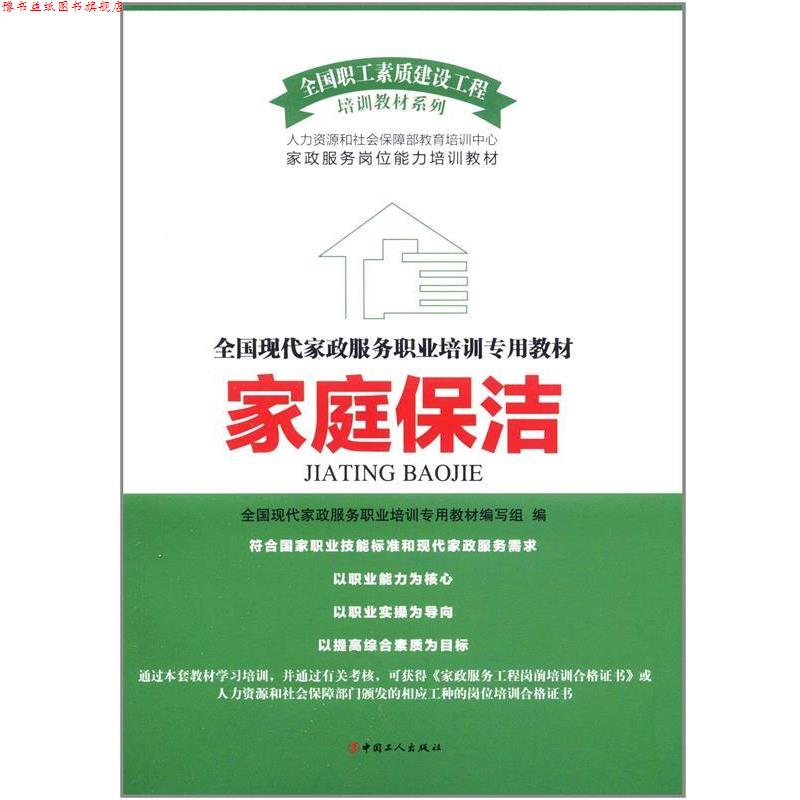 【正版书】 家庭保洁 全国现代家政服务职业培训专用教材编写组 中国工人出版社