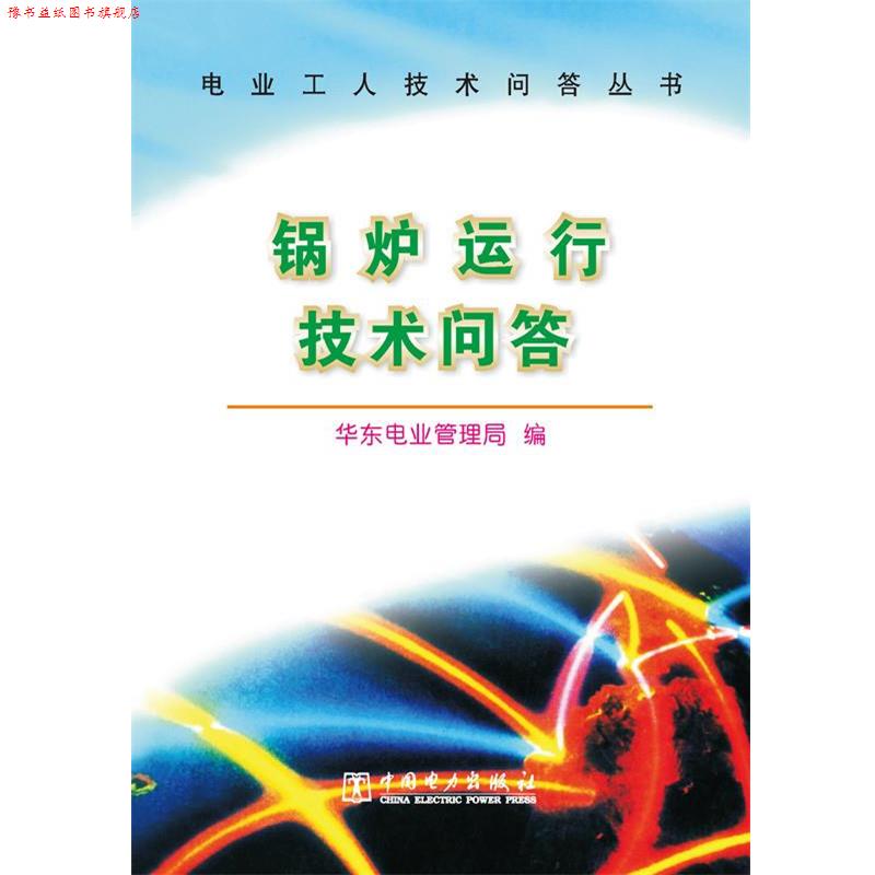 【正版书】 电业工人技术问答丛书 锅炉运行技术问答 华东电业管理局 中国电力出版社