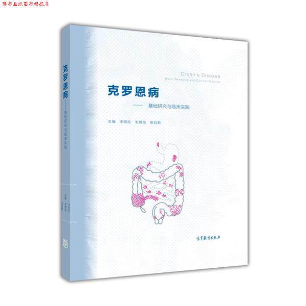 【正版书】 克罗恩病-基础研究与临床实践 李明松,朱维铭,陈白莉 编 高等教育出版社
