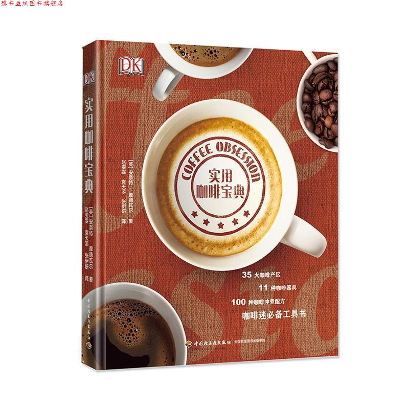 【正版书】 实用咖啡宝典 安奈特·摩德瓦尔(Anette Moldvaer) 著,赵雯雯,袁 中国轻工业出版社