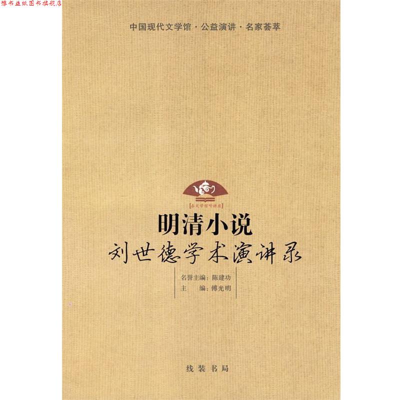 【正版书】 明清小说:刘世德学术演讲录 傅光明 主编 线装书局