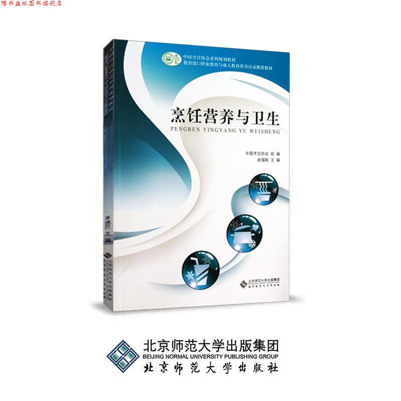 【正版书】 烹饪营养与卫生: 赵福振 著 北京师范大学出版社