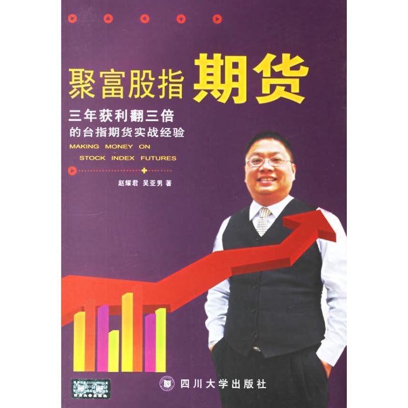 【正版书】 聚富股指期货:三年获利翻三倍的台指期货实战经验 赵耀君,吴亚国 著 四川大学出版社