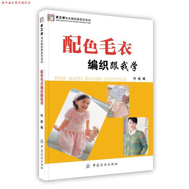 【正版书】 配色毛衣编织跟我学 阿瑛 编 中国纺织出版社