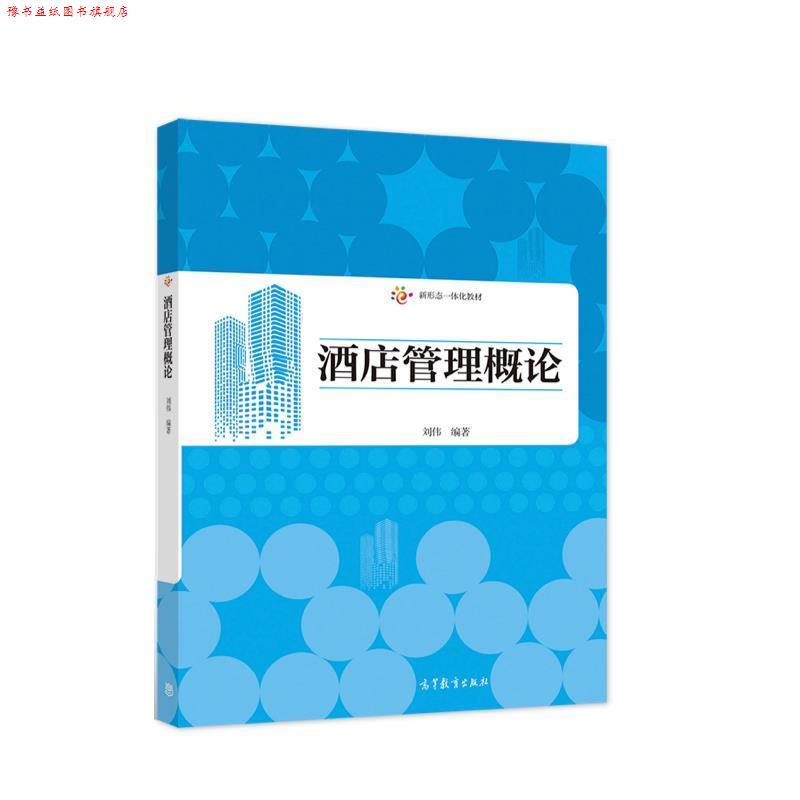 【正版书】 酒店管理概论 刘伟 高等教育出版社