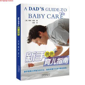 【正版书】 新手爸爸育儿指南 柯林·库柏, 安珍 北京出版社