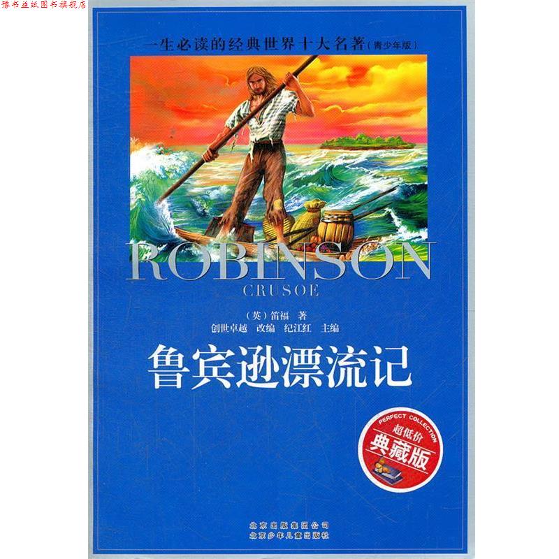 【正版书】 一生的世界十大名著•鲁宾逊漂流记 创世, 丹尼尔•笛福, 纪江红 北京出版社出版集团,北京少年儿童出版社