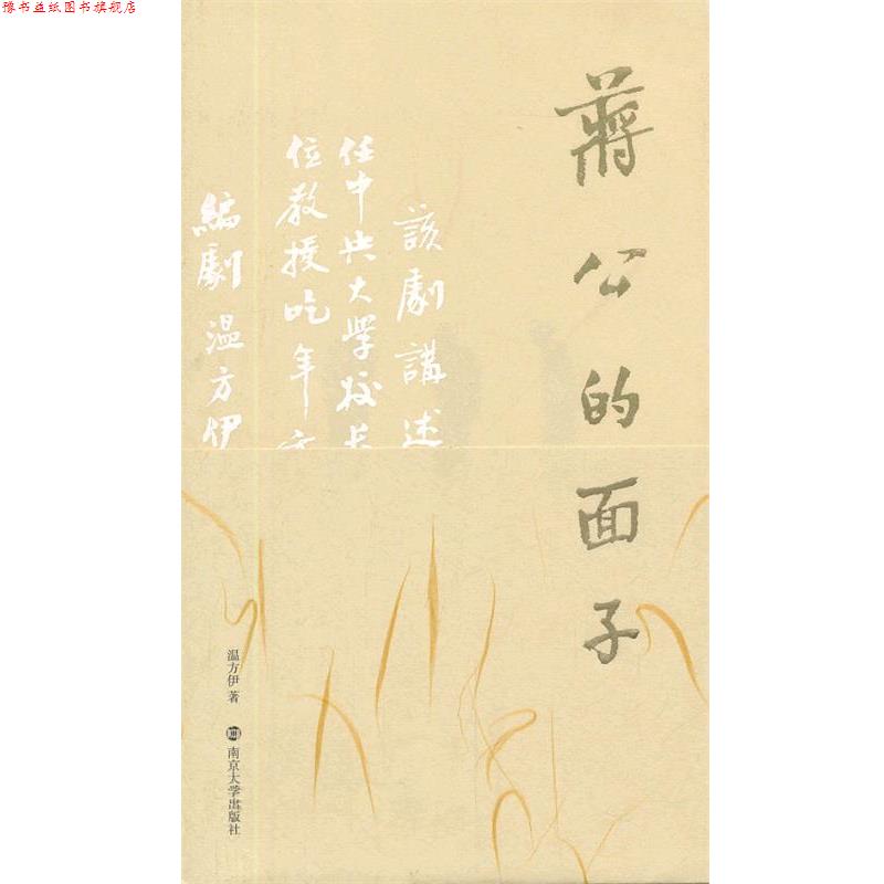 【正版书】 蒋公的面子 温方伊　著 南京大学出版社