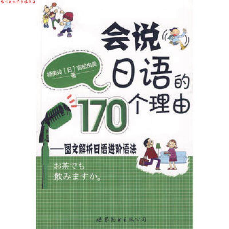 【正版书】 会说日语的170个理由:图文解析日语进阶语法 杨美玲,(日)吉松由美 著 世界图书出版公司