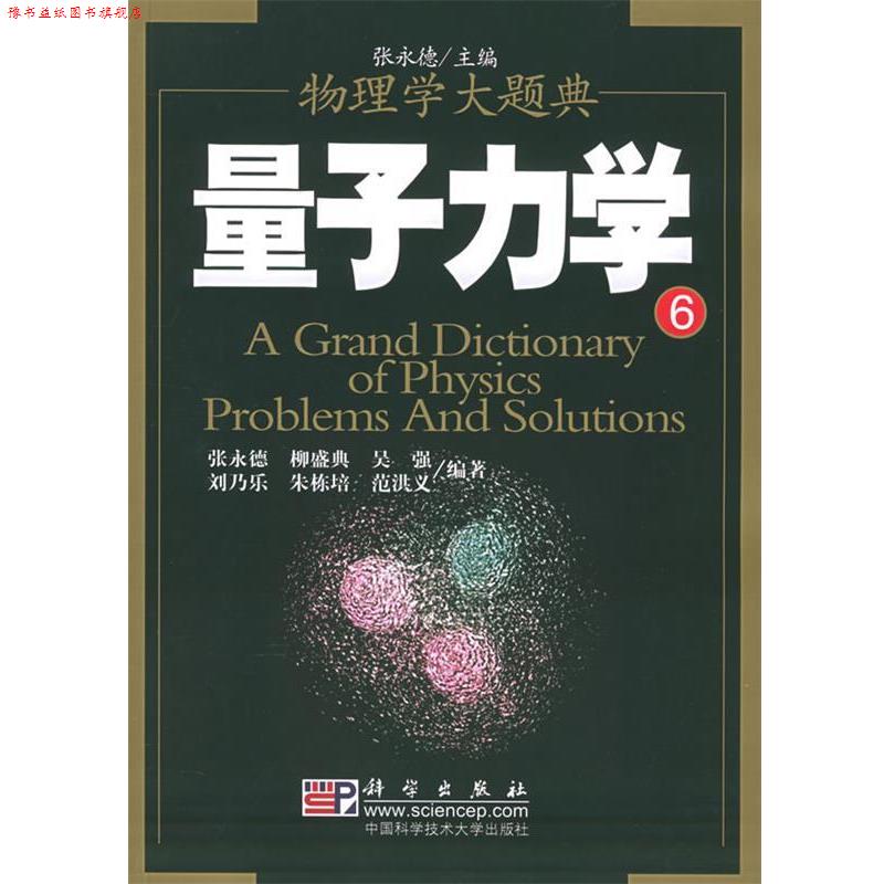 【正版书】 量子力学—物理学大题典⑥ 张永德 等编著 科学出版社