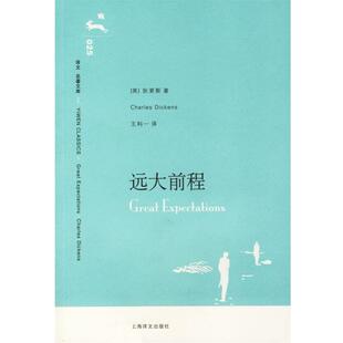 正版 狄更斯 著 上海译文出版 远大前程 译 书 社 英 王科一 Dickens