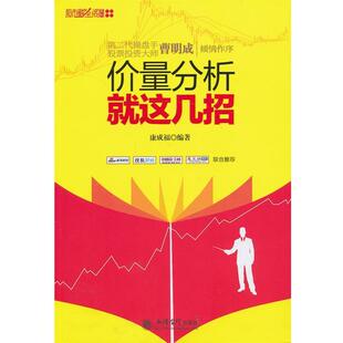 【正版书】 新版价量分析就这几招 康成福　编著 立信会计出版社