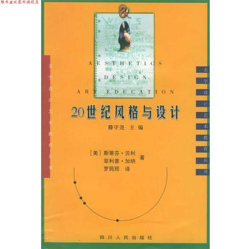 【正版书】 20世纪风格与设计 （美）斯蒂芬·贝利,·加纳 著,罗筠筠 译 四川人民出版社