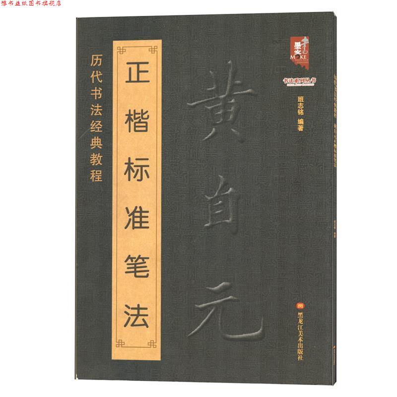 【正版书】 黄自元正楷标准笔法 班志铭 编著 黑龙江美术出版社
