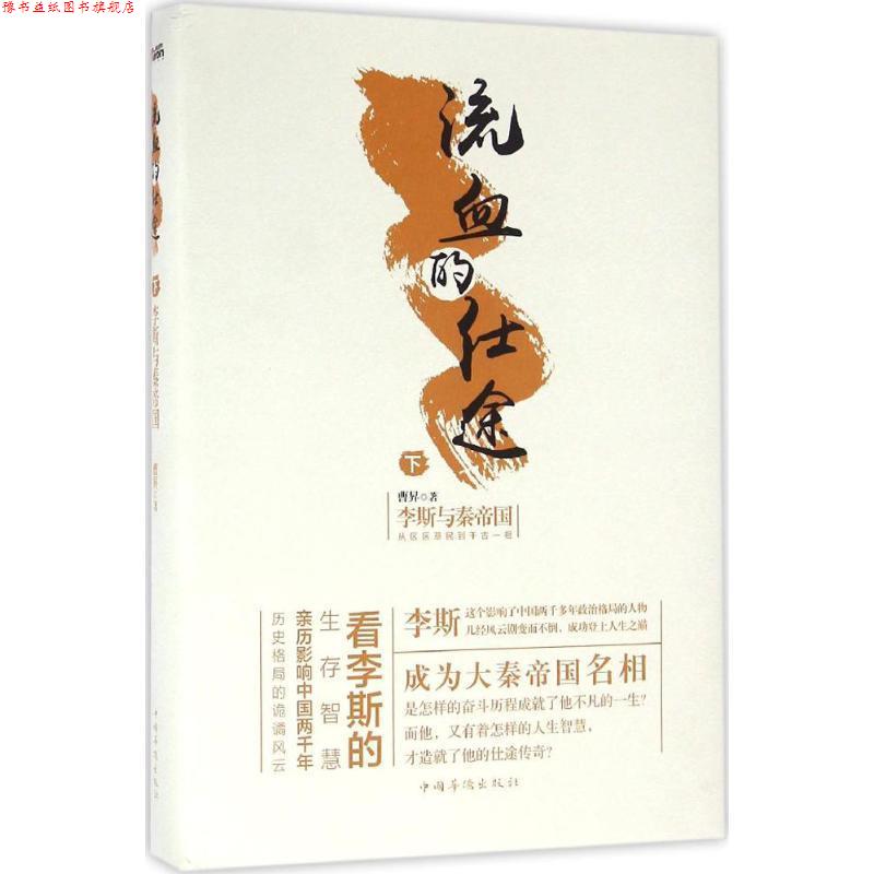 【正版书】 流血的仕途李斯与秦帝国下 曹昇 中国华侨出版社
