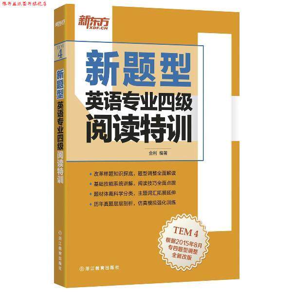 【正版书】 新题型英语专业四级阅读特训 出版社:浙江教育出版社 浙江教育出版社