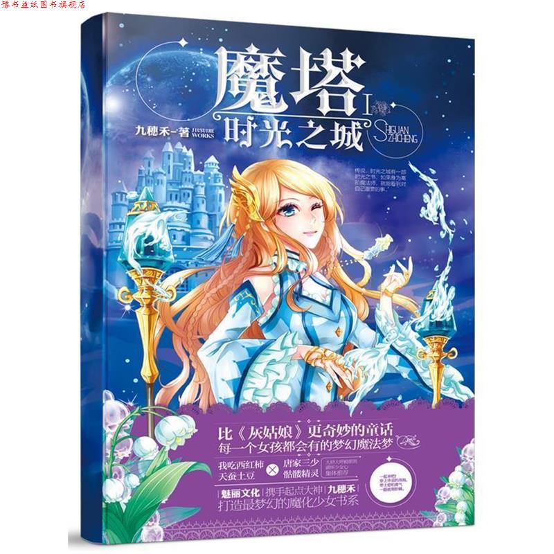 【正版书】 魔塔Ⅰ时光之城 九穗禾 江苏文艺出版社