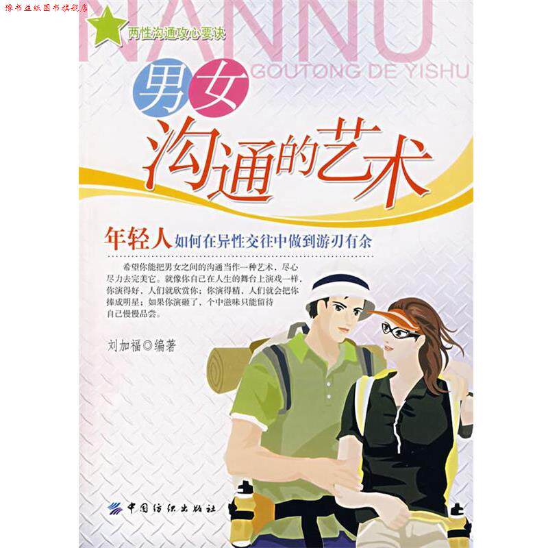 【正版书】 男女沟通的艺术 刘加福著 中国纺织出版社