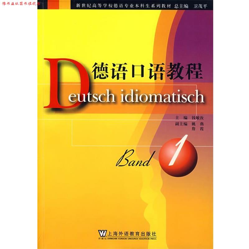 【正版书】 德语口语教程:册 钱敏汝 上海外语教育出版社