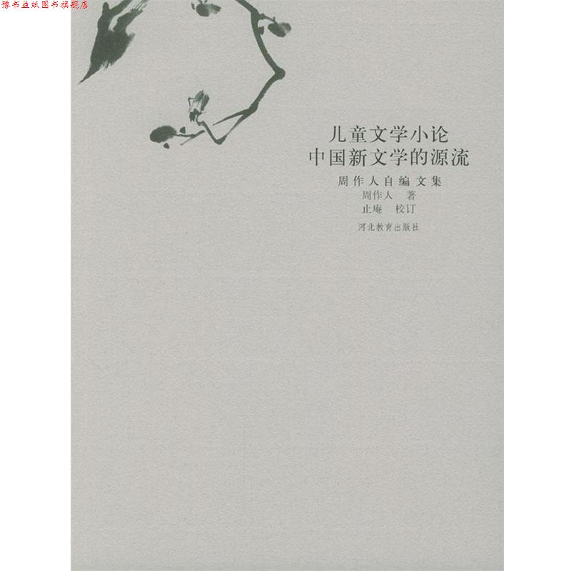 【正版书】 儿童文学小论、中国新文学的源流 周作人著,止庵校订 河北教育出版社