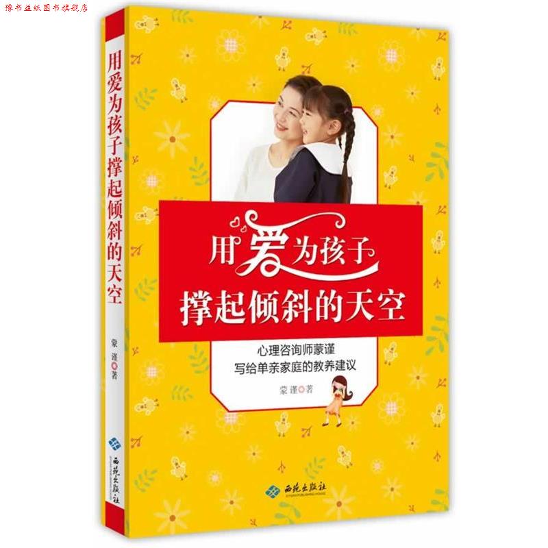 【正版书】 用爱为孩子撑起倾斜的天空:心理咨询师蒙谨写给单亲家庭的教养建议 蒙谨 西苑出版社